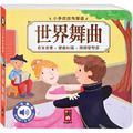 小手按按有聲書：世界舞曲