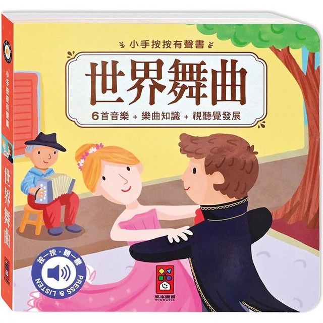 小手按按有聲書：世界舞曲