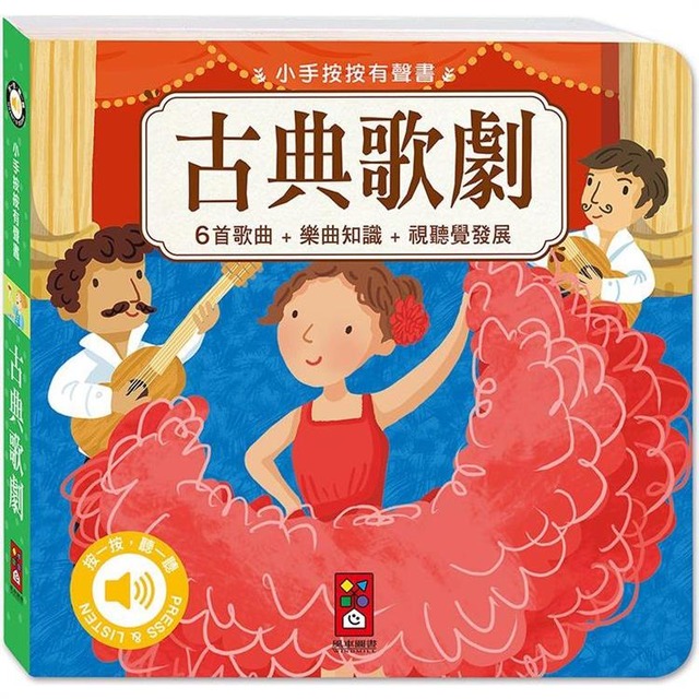 小手按按有聲書：古典歌劇