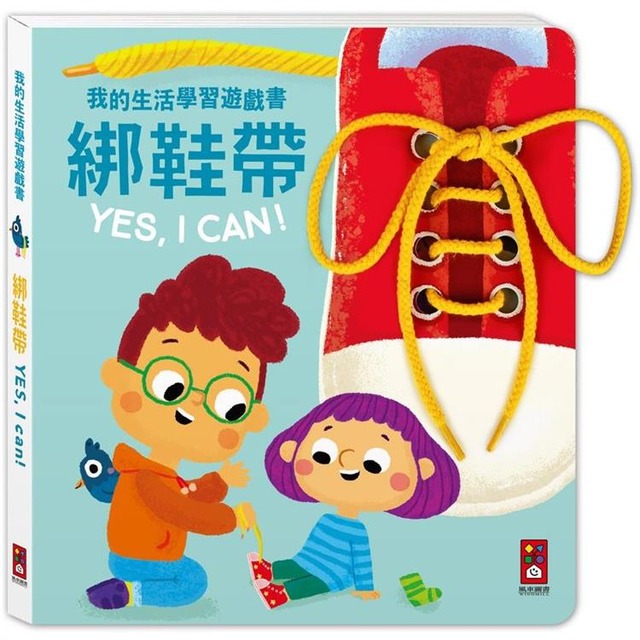 我的生活學習遊戲書：綁鞋帶YES, I CAN
