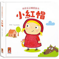 小紅帽-幼幼童話觸摸繪本