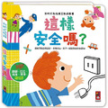 這樣安全嗎：我的行為指導互動遊戲書