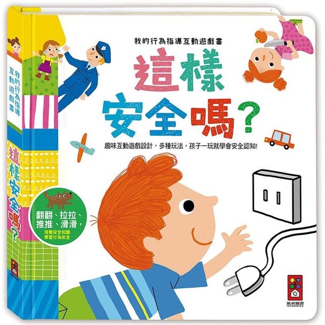 這樣安全嗎：我的行為指導互動遊戲書