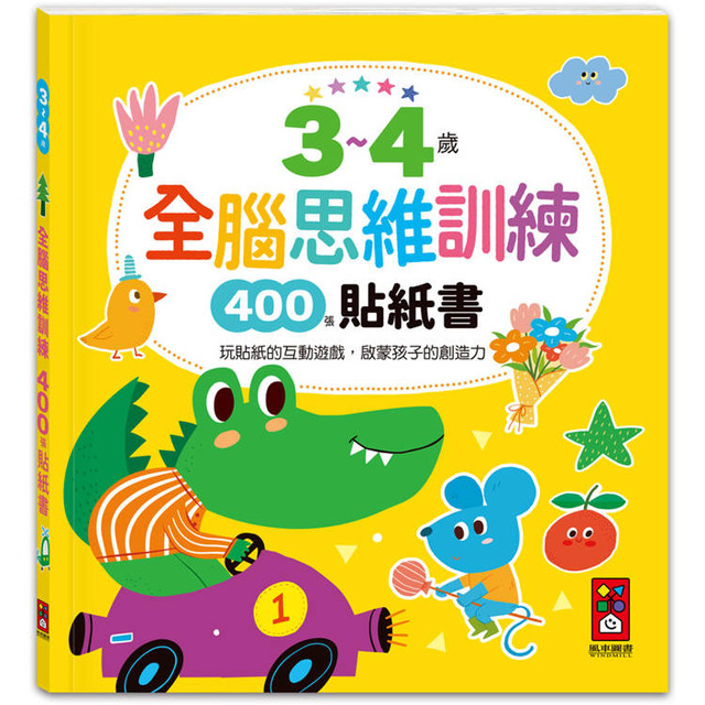 3~4歲全腦思維訓練貼紙書