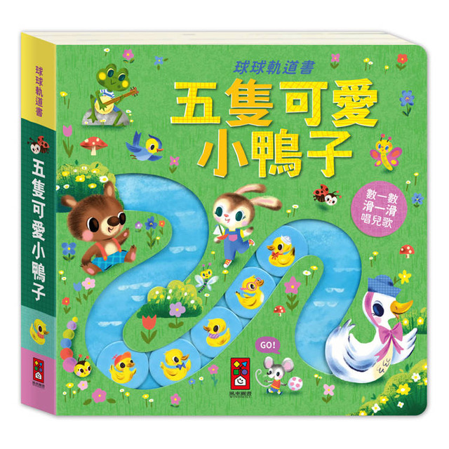 球球軌道書：五隻可愛小鴨子
