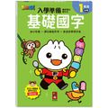 FOOD超人入學準備-銜接國小新生活:基礎國字：全系列提供一年級科目的核心素養題目