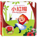小紅帽：寶貝驚喜立體童話繪本