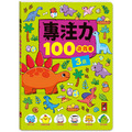專注力100遊戲書-3歲：分齡式學習，全面提升思維邏輯，強化專注力