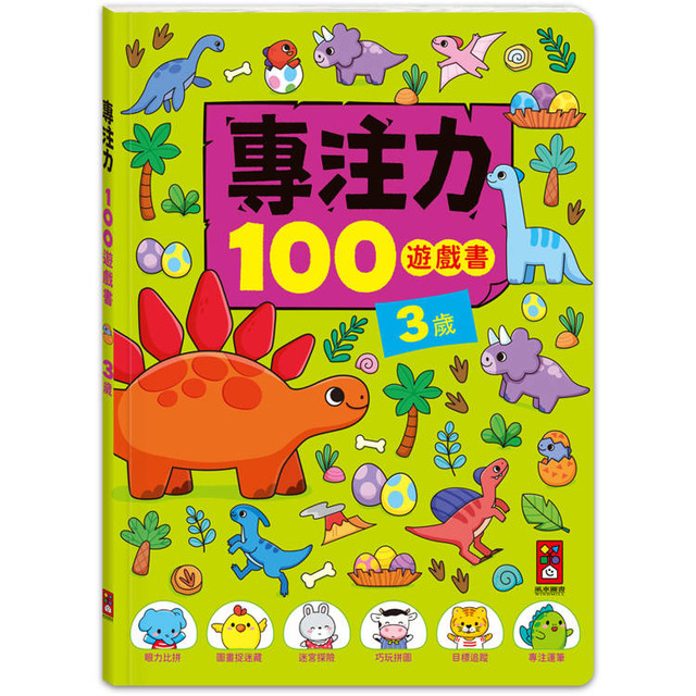 專注力100遊戲書-3歲：分齡式學習，全面提升思維邏輯，強化專注力