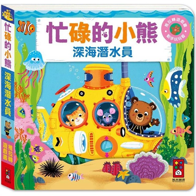 忙碌的小熊：深海潛水員