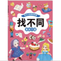 專注力訓練遊戲書‧找不同：童話王國 - 豐富的視覺挑戰，培養觀察好眼力