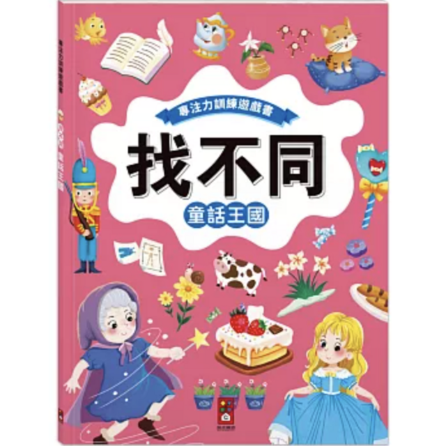 專注力訓練遊戲書‧找不同：童話王國 - 豐富的視覺挑戰，培養觀察好眼力