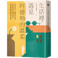 生活裡，遇見阿德勒的溫柔：克服自卑x接納不完美，從阿德勒心理學找到自我療癒與成長的勇氣