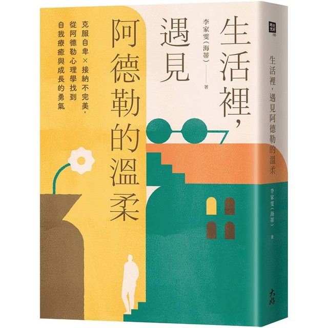 生活裡，遇見阿德勒的溫柔：克服自卑x接納不完美，從阿德勒心理學找到自我療癒與成長的勇氣