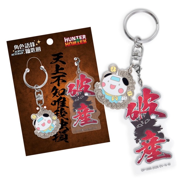 HUNTER 角色語錄鑰匙圈 A款 波特克林