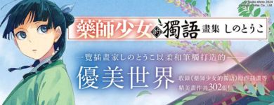 藥師少女的獨語畫集
