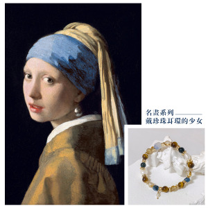 戴珍珠耳環的少女｜名畫印象系列