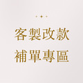 客製改款補單專區