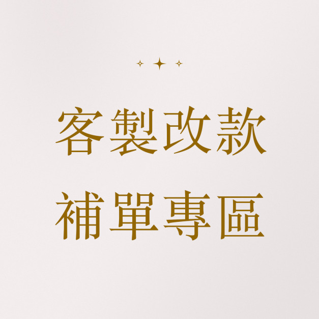 客製改款補單專區