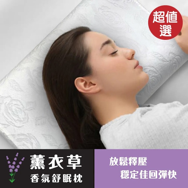 薰衣草香氛記憶枕