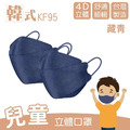 兒童款︱藏青︱10入︱4D立體設計，韓系超大空間好呼吸。