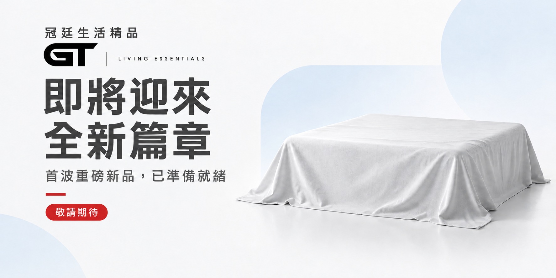 冠廷生活精品即將迎來全新篇章，首波重磅新品已準備就緒，敬請期待