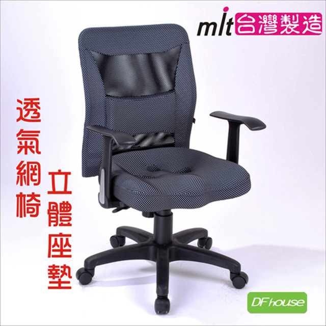 《DFhouse》馬克斯3D坐墊護腰電腦椅