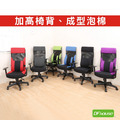 《DFhouse》湯普森高背大腰辦公椅(6色)