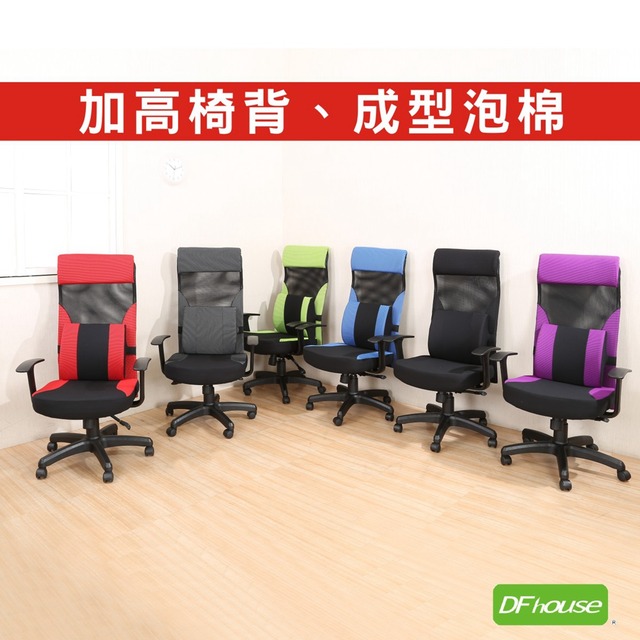 《DFhouse》湯普森高背大腰辦公椅(6色)