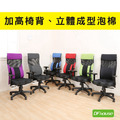 《DFhouse》巴爾達高背3D立體成型辦公椅(6色)