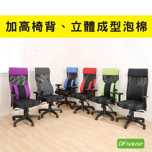 《DFhouse》巴爾達高背3D立體成型辦公椅(6色)