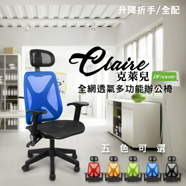 《DFhouse》克萊兒全網透氣辦公椅(全配)(5色)