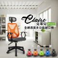 《DFhouse》克萊兒全網透氣辦公椅(標準)(5色)