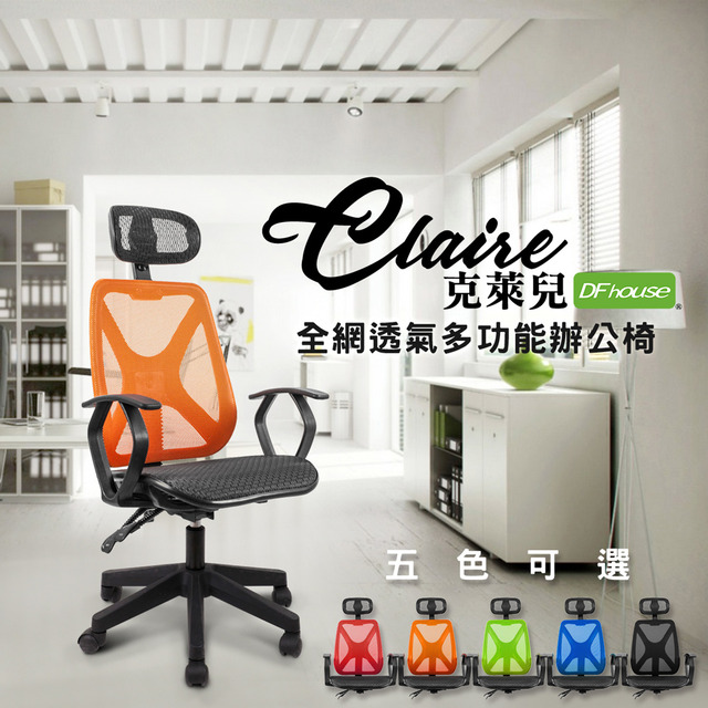《DFhouse》克萊兒全網透氣辦公椅(標準)(5色)