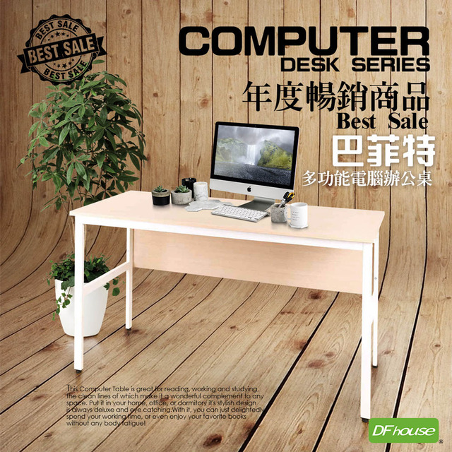 《DFhouse》巴菲特電腦辦公桌(楓木色)
