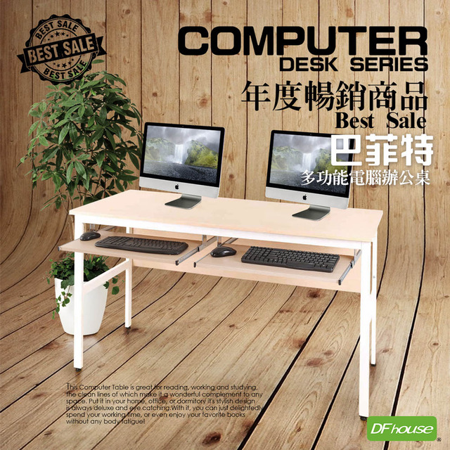 《DFhouse》巴菲特電腦辦公桌+雙鍵盤(楓木色)