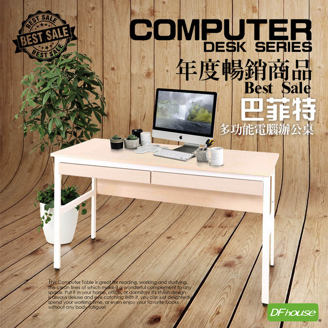 《DFhouse》巴菲特電腦辦公桌+雙抽屜(楓木色)