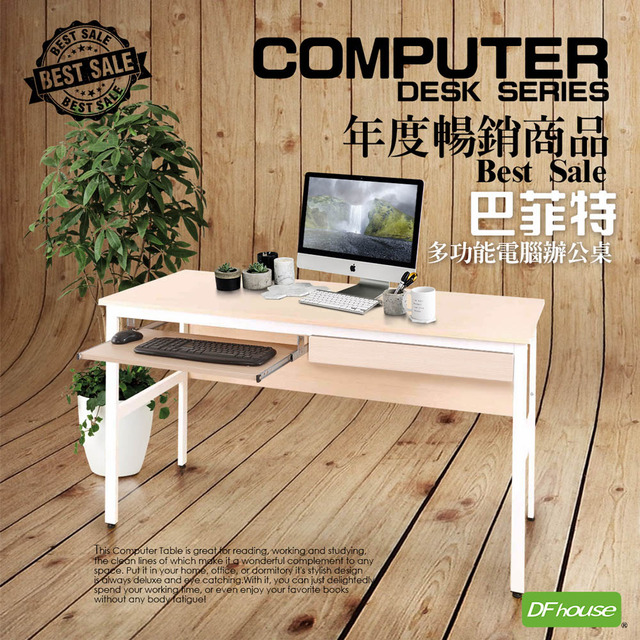 《DFhouse》巴菲特電腦辦公桌+1抽屜1鍵盤(楓木色)