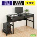 《DFhouse》頂楓120公分工作桌+2抽屜+主機架-黑橡木色