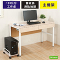 《DFhouse》頂楓120公分工作桌+2抽屜+主機架-楓木色