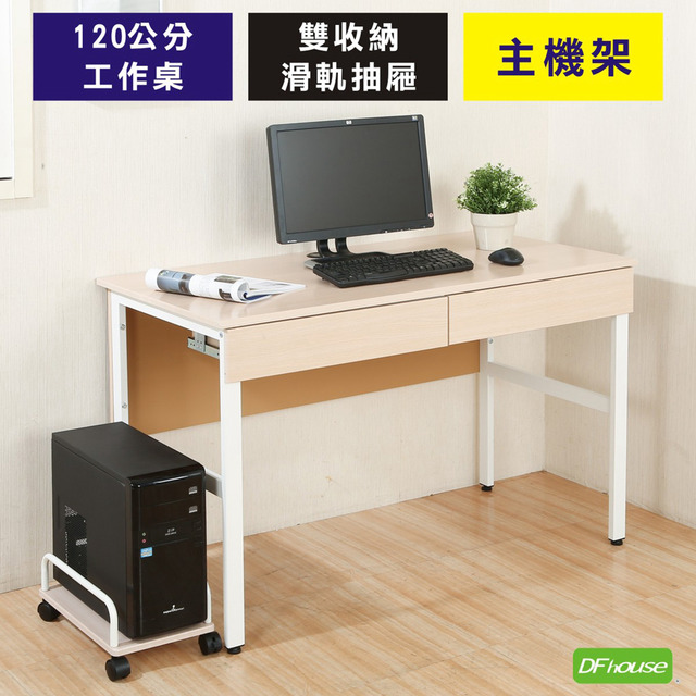 《DFhouse》頂楓120公分工作桌+2抽屜+主機架-楓木色