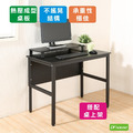 《DFhouse》頂楓90公分電腦辦公桌+桌上架-黑橡木色