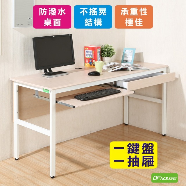 《DFhouse》頂楓150公分電腦辦公桌+1鍵盤+1抽屜-楓木色