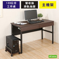 《DFhouse》頂楓120公分工作桌+2抽屜+主機架-胡桃色