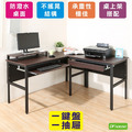 《DFhouse》頂楓150+90公分大L型工作桌+1抽屜+1鍵盤+桌上架-胡桃色
