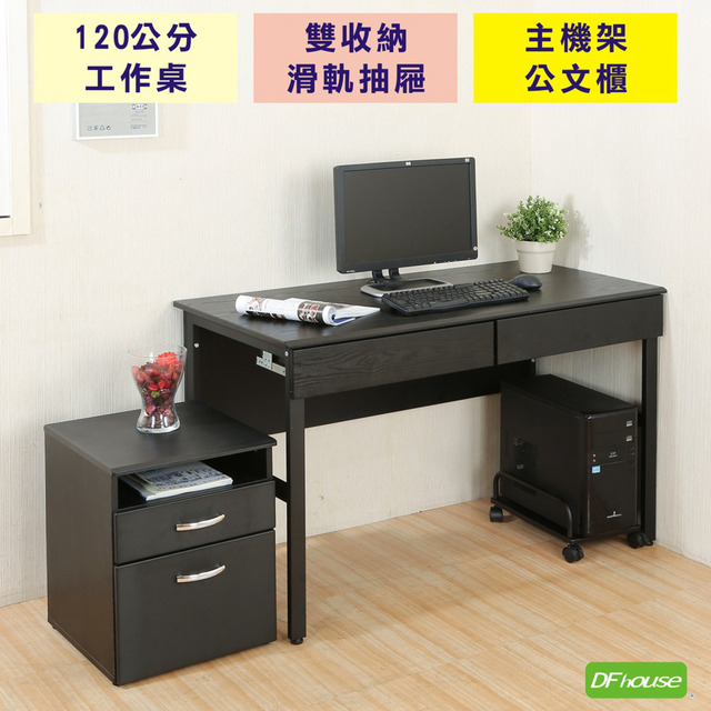 《DFhouse》頂楓120公分工作桌+2抽屜+主機架+活動櫃-黑橡木色