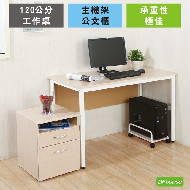 《DFhouse》頂楓120公分電腦辦公桌+主機架+活動櫃-楓木色