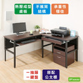 《DFhouse》頂楓150+90公分大L型工作桌+1抽屜1鍵盤+活動櫃-胡桃色