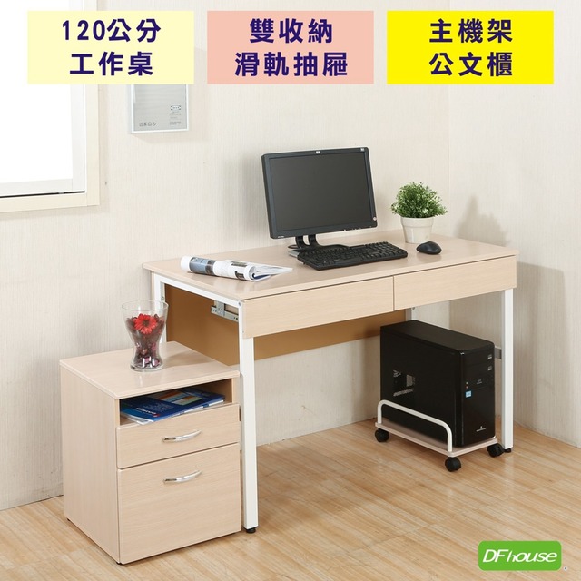 《DFhouse》頂楓120公分工作桌+2抽屜+主機架+活動櫃-楓木色