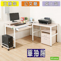 《DFhouse》頂楓150+90公分大L型工作桌+1抽屜+主機架+桌上架+活動櫃-楓木色